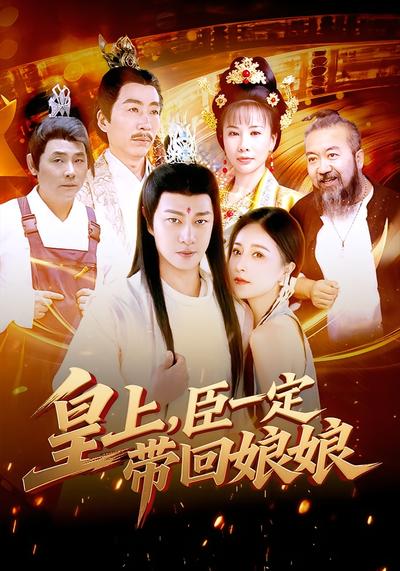 皇上，臣一定带回娘娘}