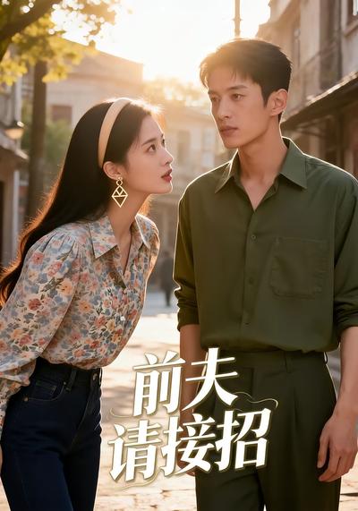 前夫请接招}