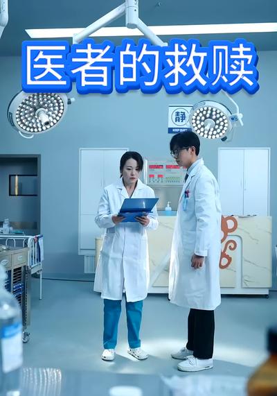 医者的救赎}