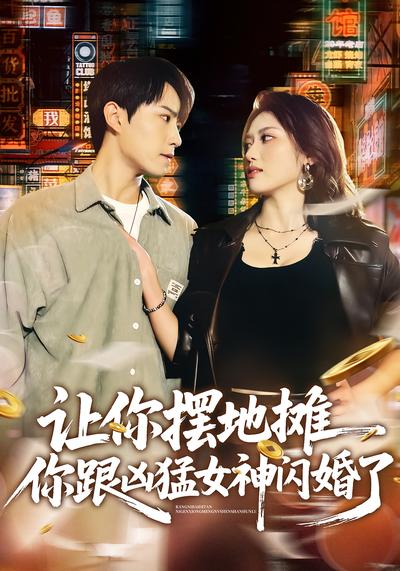 让你摆地摊，你跟凶猛女神闪婚了}