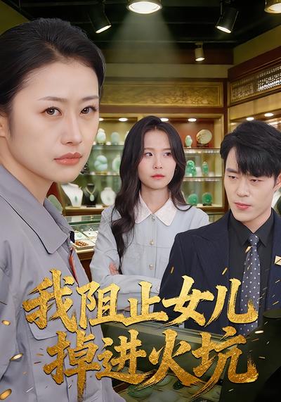 我阻止女儿掉进火坑}