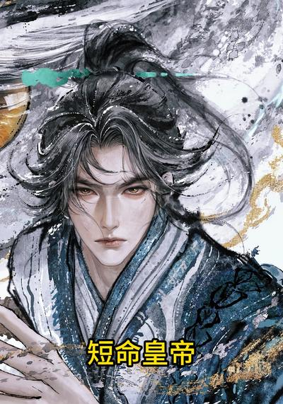 短命皇帝}