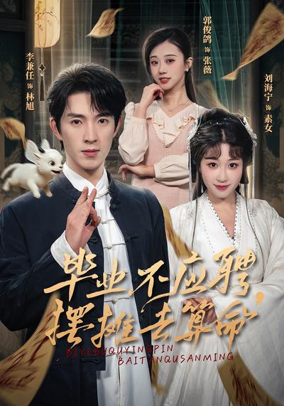 毕业不应聘，摆摊去算命}