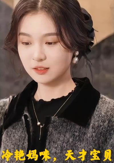 冷艳妈咪，天才宝贝}