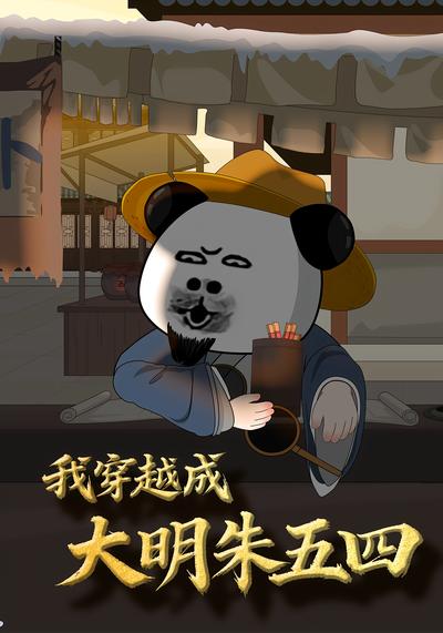 我穿成大明朱五四}