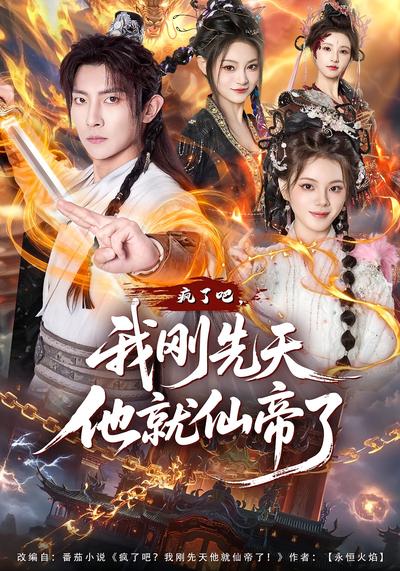 疯了吧，我刚先天他就仙帝了}