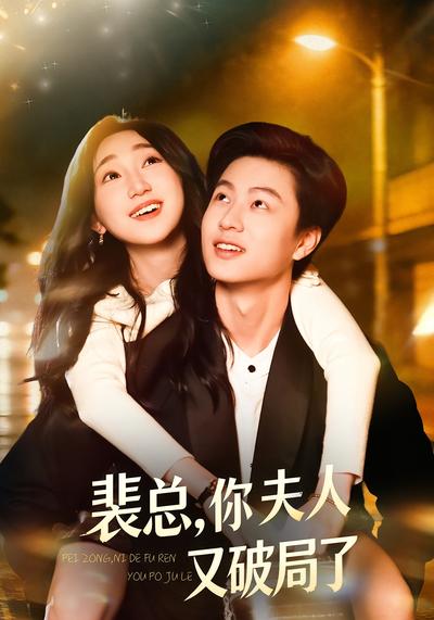 裴总，你夫人又破局了}