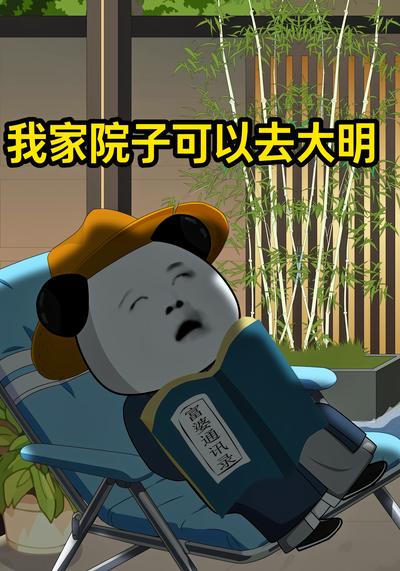 我家院子可以去大明}