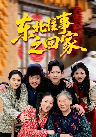 东北往事之回家}