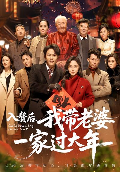 入赘后，我带老婆一家过大年}