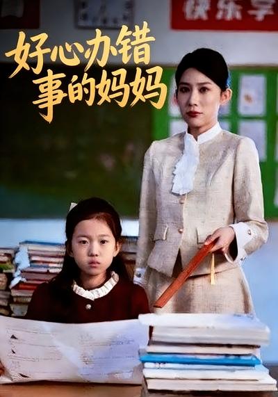 好心办错事的妈妈}