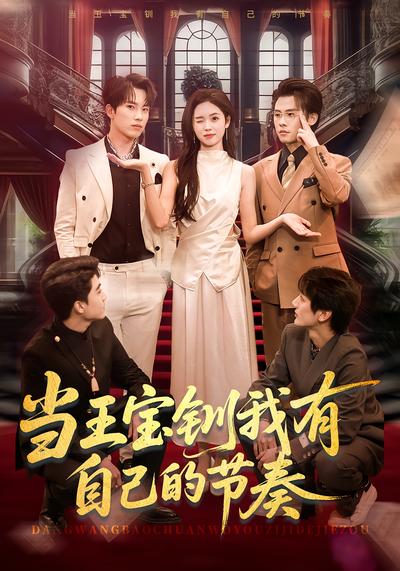 当王宝钏我有自己的节奏}