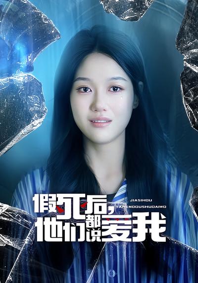 假死后，他们都说爱我}