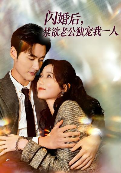 闪婚后，禁欲老公独宠我一人}