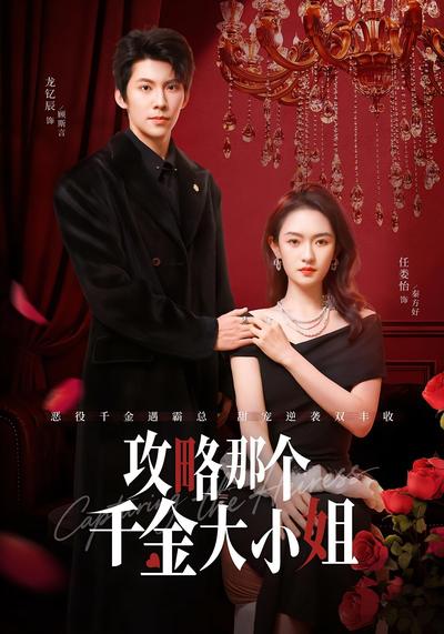 攻略那个千金大小姐}