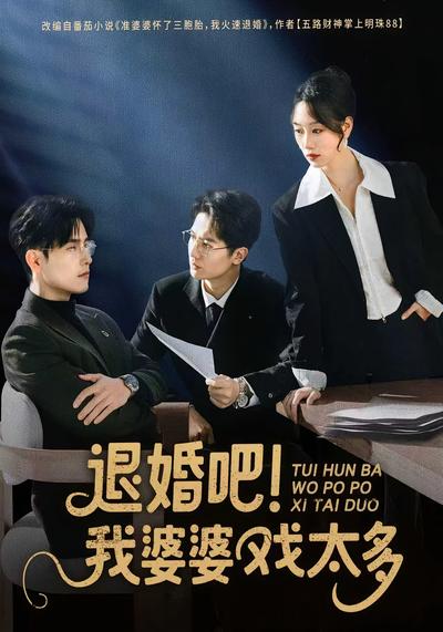 退婚吧！我婆婆戏太多}