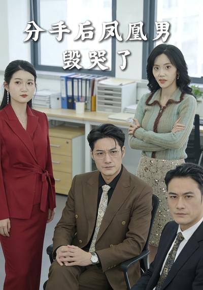 分手后凤凰男毁哭了}