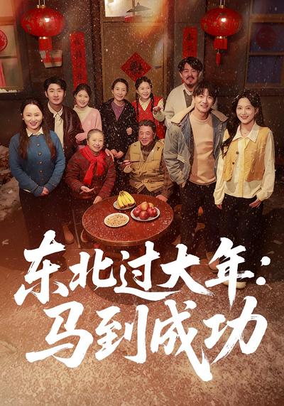 东北过大年：马到成功}