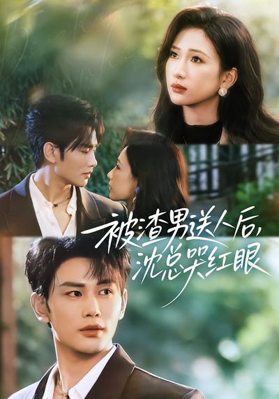 被渣男送人后，沈总哭红眼}