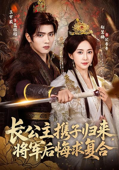 长公主携子归来，将军后悔求复合}