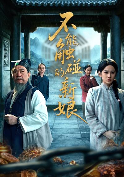 不能触碰的新娘}