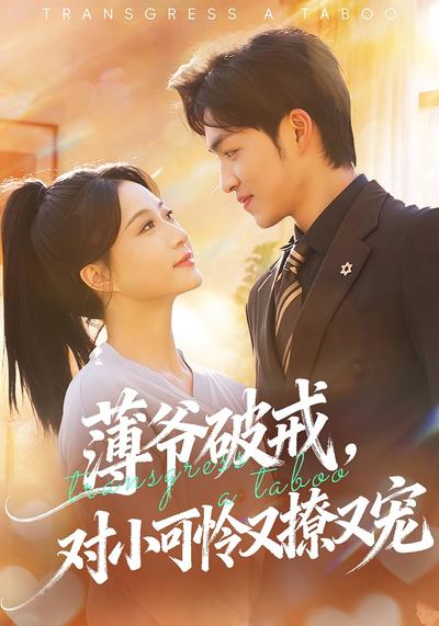 薄爷破戒，对小可怜又撩又宠}