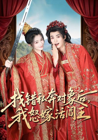 找错私奔对象后，我怒嫁活阎王}