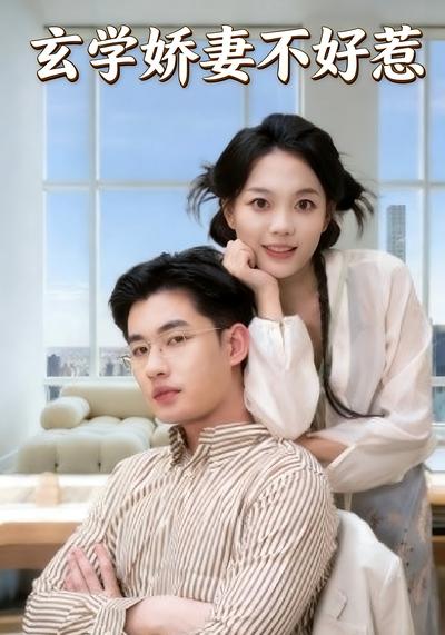 玄学娇妻不好惹吗}