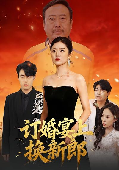 订婚宴上换新郎}