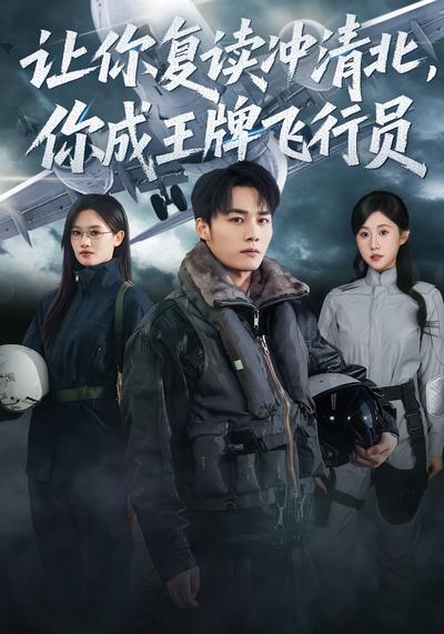 让你复读冲清北，你成王牌飞行员}