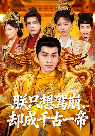 朕只想驾崩，却成千古一帝}