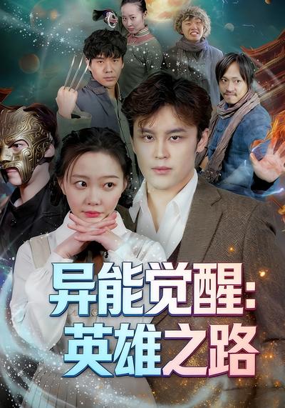异能觉醒：英雄之路}