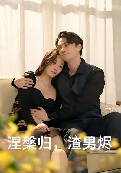 涅槃归，渣男烬}