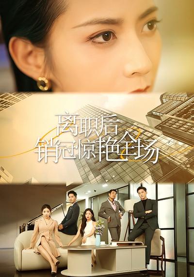 离职后销冠惊艳全场}