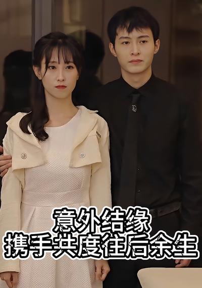 意外结缘携手共度往后余生}