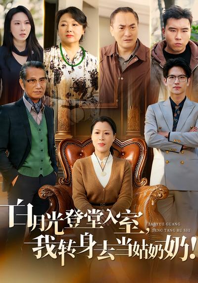 白月光登堂入室，我转身去当姑奶奶！}