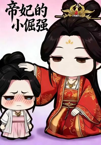 帝妃的小倔强}