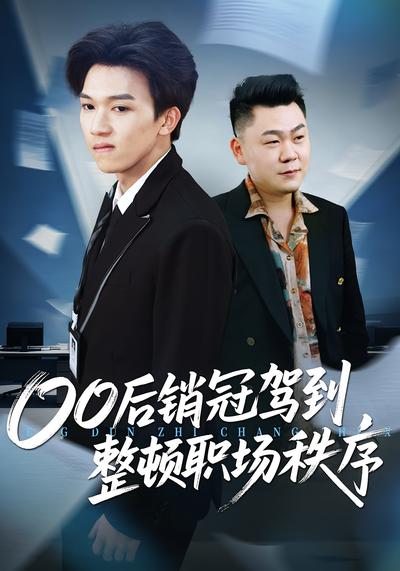 00后销冠驾到，整顿职场秩序}