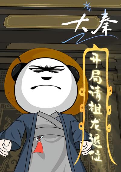 大秦，开局请祖龙退位}