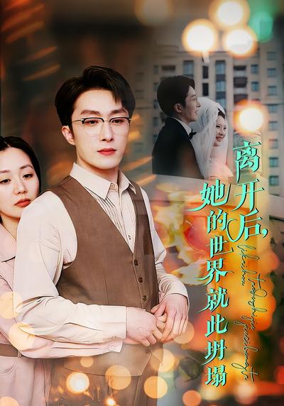 离开后，她的世界就此坍塌}