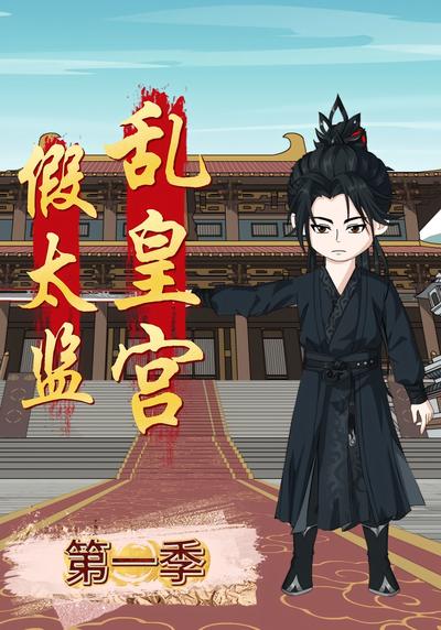 假太监乱皇宫第一季}