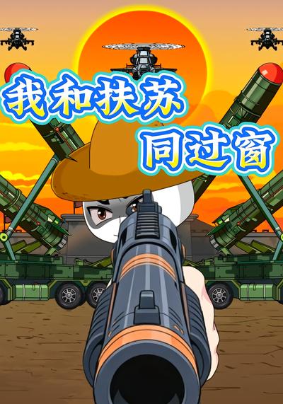 我和扶苏同过窗}