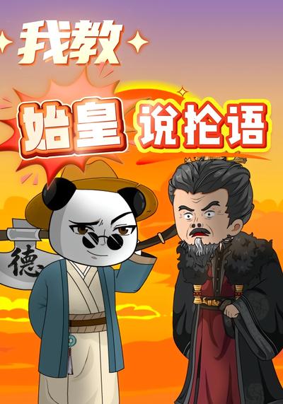 我教始皇说抡语}
