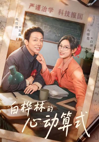 白桦林的心动算式}