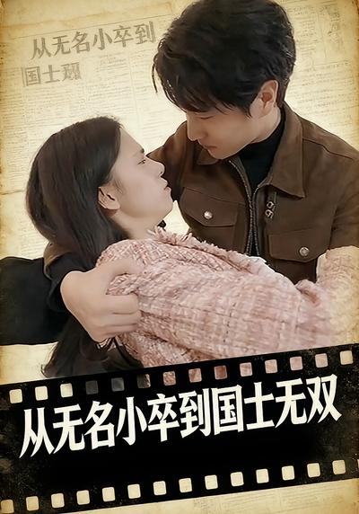 从无名小卒到国士无双}