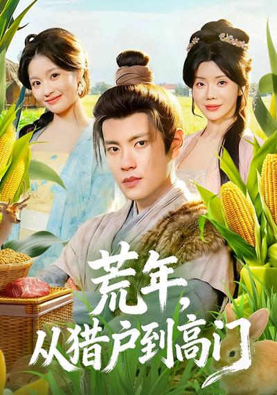 荒年，从猎户到高门}