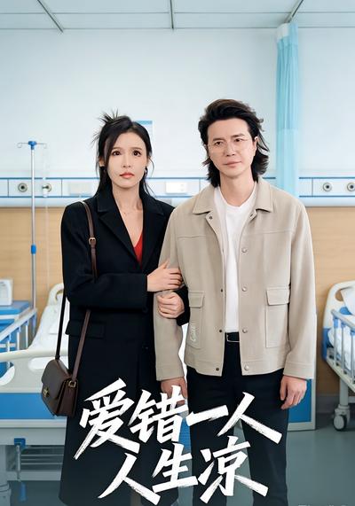 爱错一人人生凉}