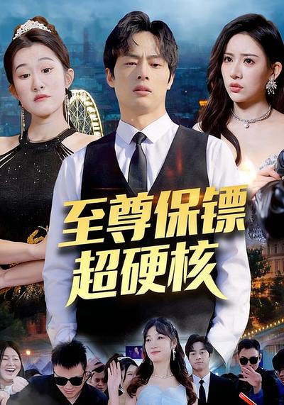 至尊保镖超硬核}