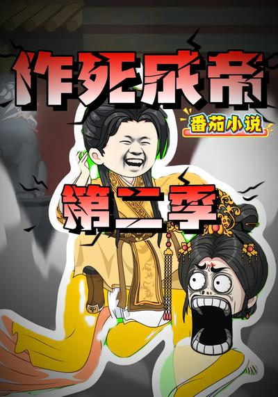 作死成帝 第二季}