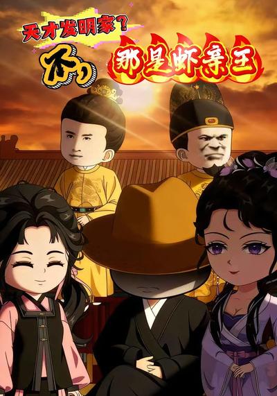 天才发明家？不，那是虾亲王}